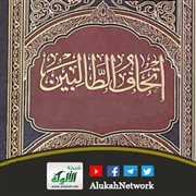 إتحاف الطالبين بثناء الأئمة على ابن العطار علاء الدين
