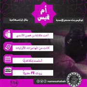 أم قيس بنت محصن الأسدية (بطاقة دعوية)