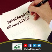 ترجمة الحافظ عماد الدين ابن كثير رحمه الله