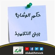 حكم الوشاية بين التلاميذ