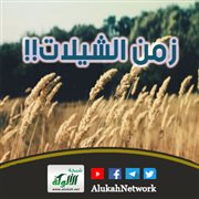 زمن الشيلات!!