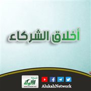 أخلاق الشركاء