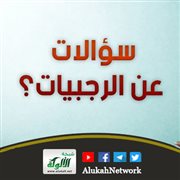 سؤالات عن الرجبيات
