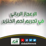 الإعجاز الرباني في تحريم لحم الخنزير