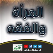 المرأة والفقه