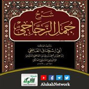 شرح جمل الزجاجي لأبي إسحاق الغافقي