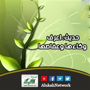 حديث: اعرف وكاءها وعفاصها