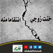 خنت زوجي انتقاما منه