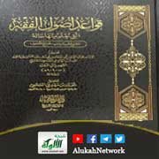 قواعد أصول الفقه التي يعلم منها حاله لابن المبرد