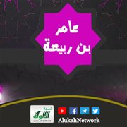 الصحابي عامر بن ربيعة