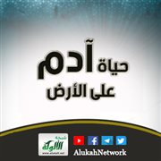 حياة آدم على الأرض