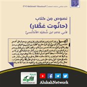نصوص من كتاب (حانوت عطار) لابن شهيد الأندلسي