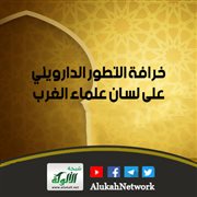 خرافة التطور الدارويني على لسان علماء الغرب
