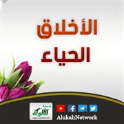 الأخلاق: الحياء