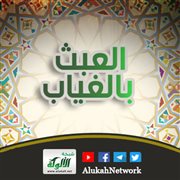العبث بالغياب
