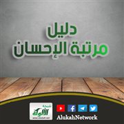 دليل مرتبة الإحسان