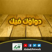 دواؤك فيك