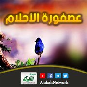 عصفورة الأحلام