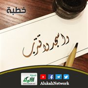 واسجد واقترب (خطبة)