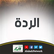 الردة