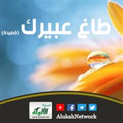 طاغ عبيرك (قصيدة)