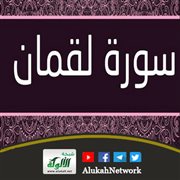 التوحيد في سورة لقمان