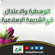 الوسطية والاعتدال في الشريعة الإسلامية
