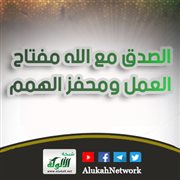 الصدق مع الله مفتاح العمل ومحفز الهمم