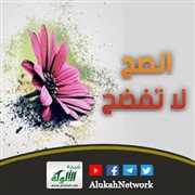 انصح لا تفضح