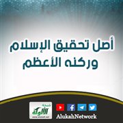 تحقيق الإسلام وركنه الأعظم