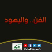 الفن.. واليهود