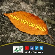 الزواج من رجل عقيم