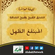 الهبنقع الطهل