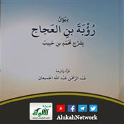 ديوان رؤبة بن العجاج بشرح محمد بن حبيب