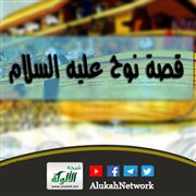 قصة نوح عليه السلام