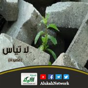 لا تيأس (قصيدة)