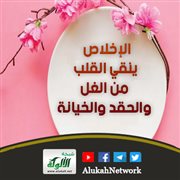 الإخلاص ينقي القلب من الغل والحقد والخيانة