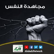 مجاهدة النفس (خطبة)