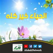 الحياء خير كله (خطبة)