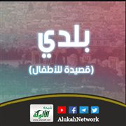 بلدي (قصيدة للأطفال)