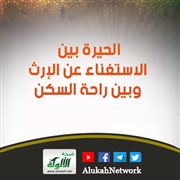 الحيرة بين الاستغناء عن الإرث وبين راحة السكن