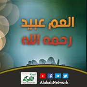 العم عبيد رحمه الله