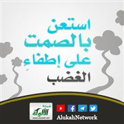 استعن بالصمت على إطفاء الغضب