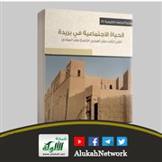 الحياة الاجتماعية في بريدة لوفاء عبد اللطيف محمد المشيقح