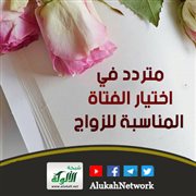 متردد في اختيار الفتاة المناسبة للزواج