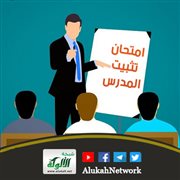 امتحان تثبيت المدرس