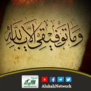 وما توفيقي إلا بالله