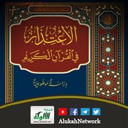 الاعتذار في القرآن الكريم دراسة موضوعية لأريج الخميس