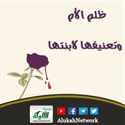 ظلم الأم وتعنيفها لابنتها