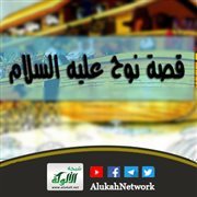 قصة نوح عليه السلام (2)